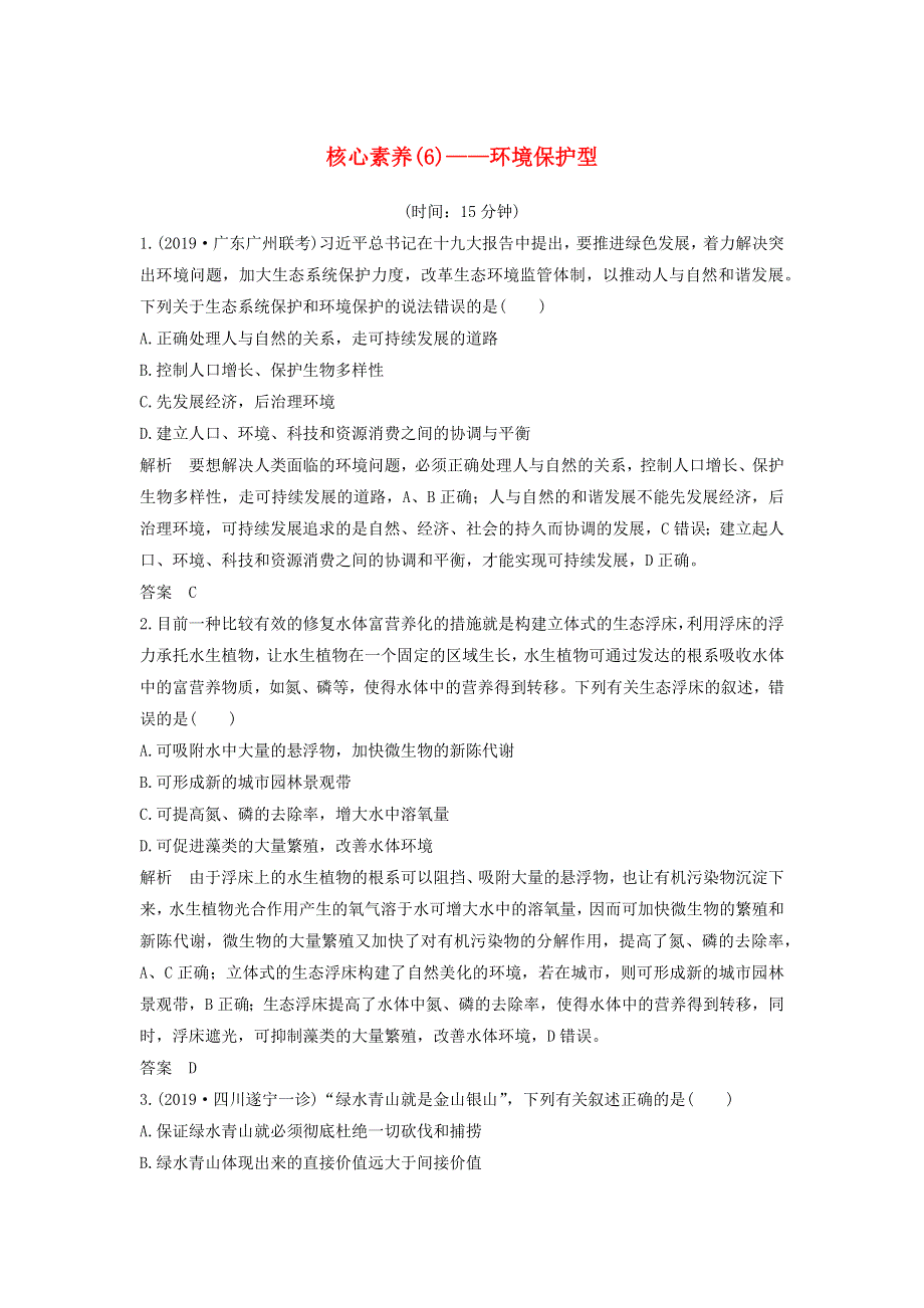 江苏省2020届高考生物二轮复习 考前专题增分核心素养特训（6）——环境保护型（含解析）.docx_第1页