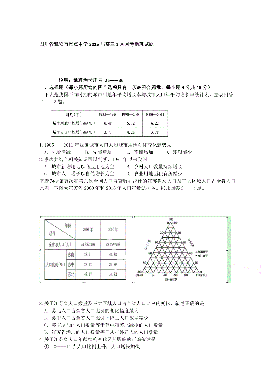 四川省雅安市重点中学2015届高三1月月考地理试题 WORD版含答案.doc_第1页