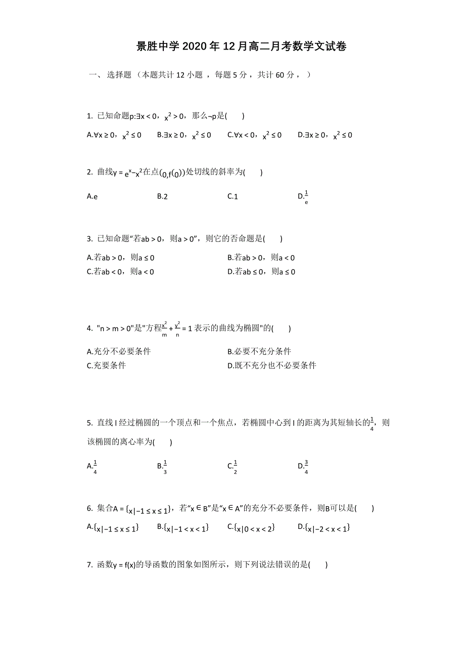 山西省运城市景胜中学2020-2021学年高二上学期12月月考数学（文）试题 WORD版含答案.docx_第1页