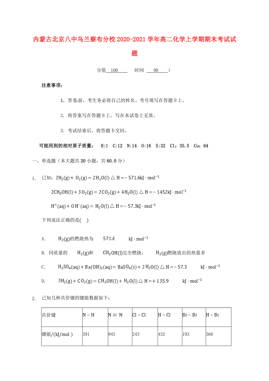 内蒙古北京八中乌兰察布分校2020-2021学年高二化学上学期期末考试试题.doc_第1页