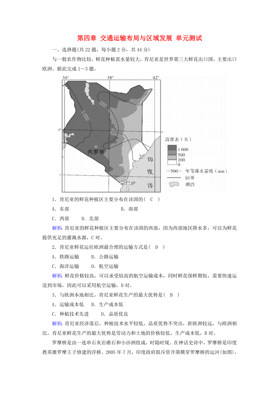 2020-2021学年新教材高中地理 第四章 交通运输布局与区域发展 单元测试4（含解析）新人教版必修2.doc_第1页