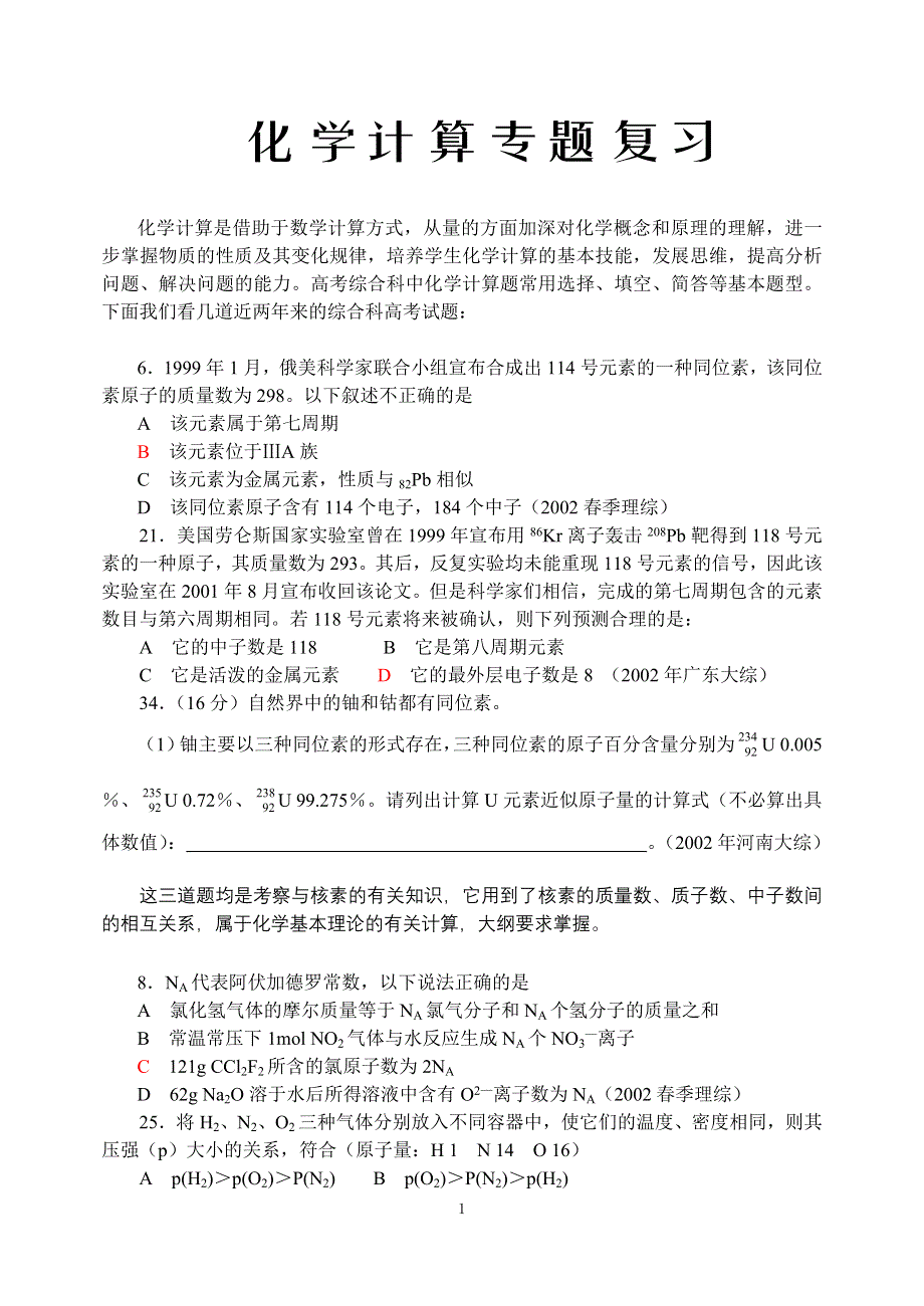 化学计算专题复习.doc_第1页