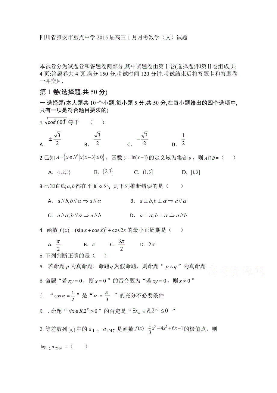 四川省雅安市重点中学2015届高三1月月考数学（文）试题 WORD版含答案.doc_第1页