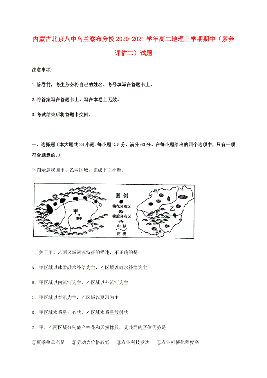 内蒙古北京八中乌兰察布分校2020-2021学年高二地理上学期期中（素养评估二）试题.doc_第1页