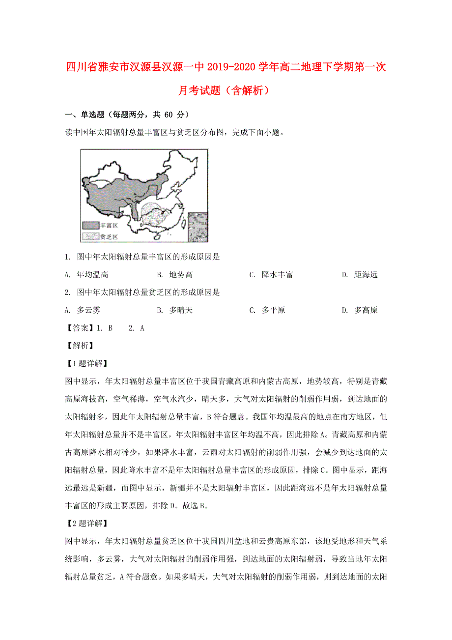 四川省雅安市汉源县汉源一中2019-2020学年高二地理下学期第一次月考试题（含解析）.doc_第1页