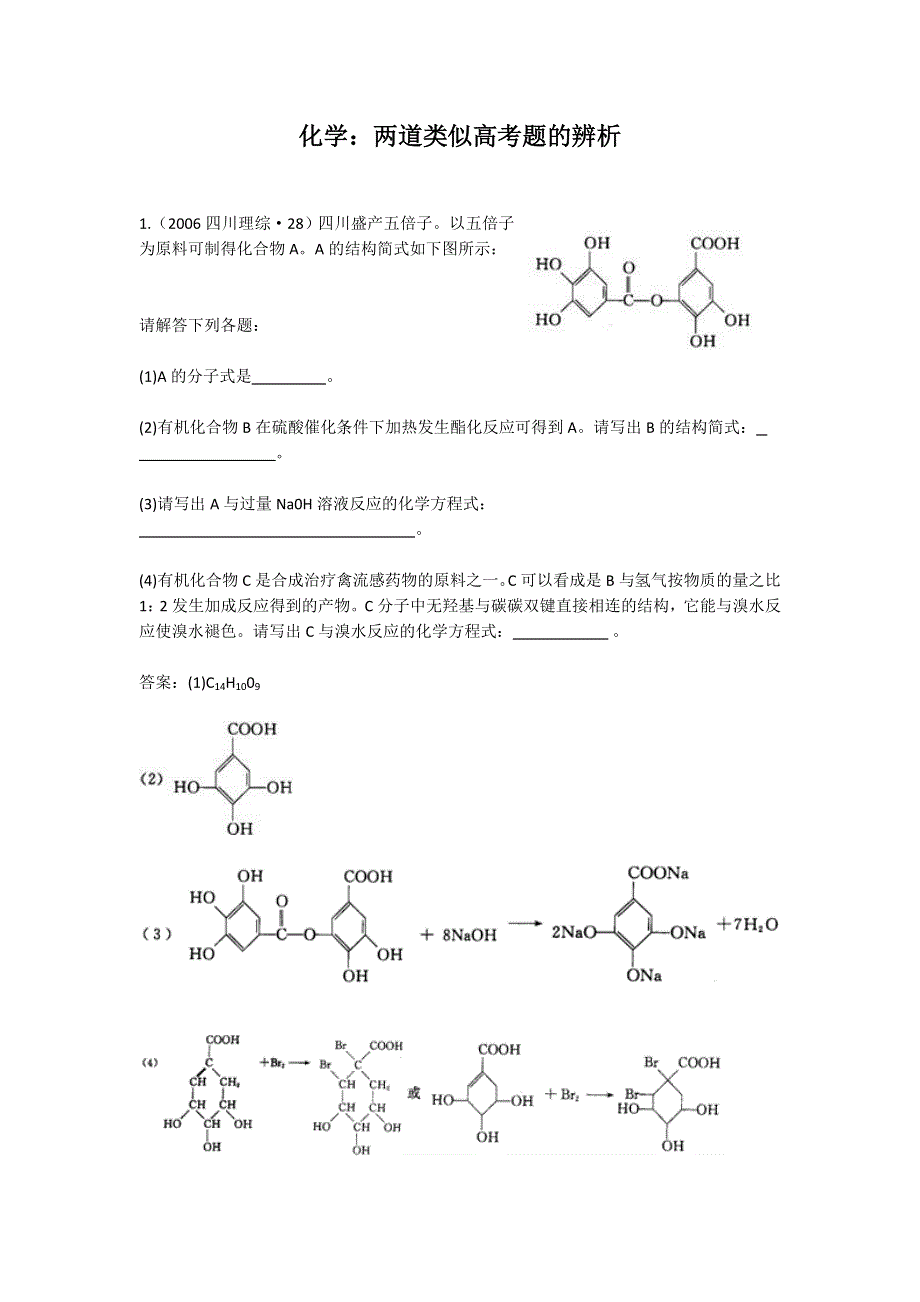 化学解题指导：两道类似高考题的辨析.doc_第1页