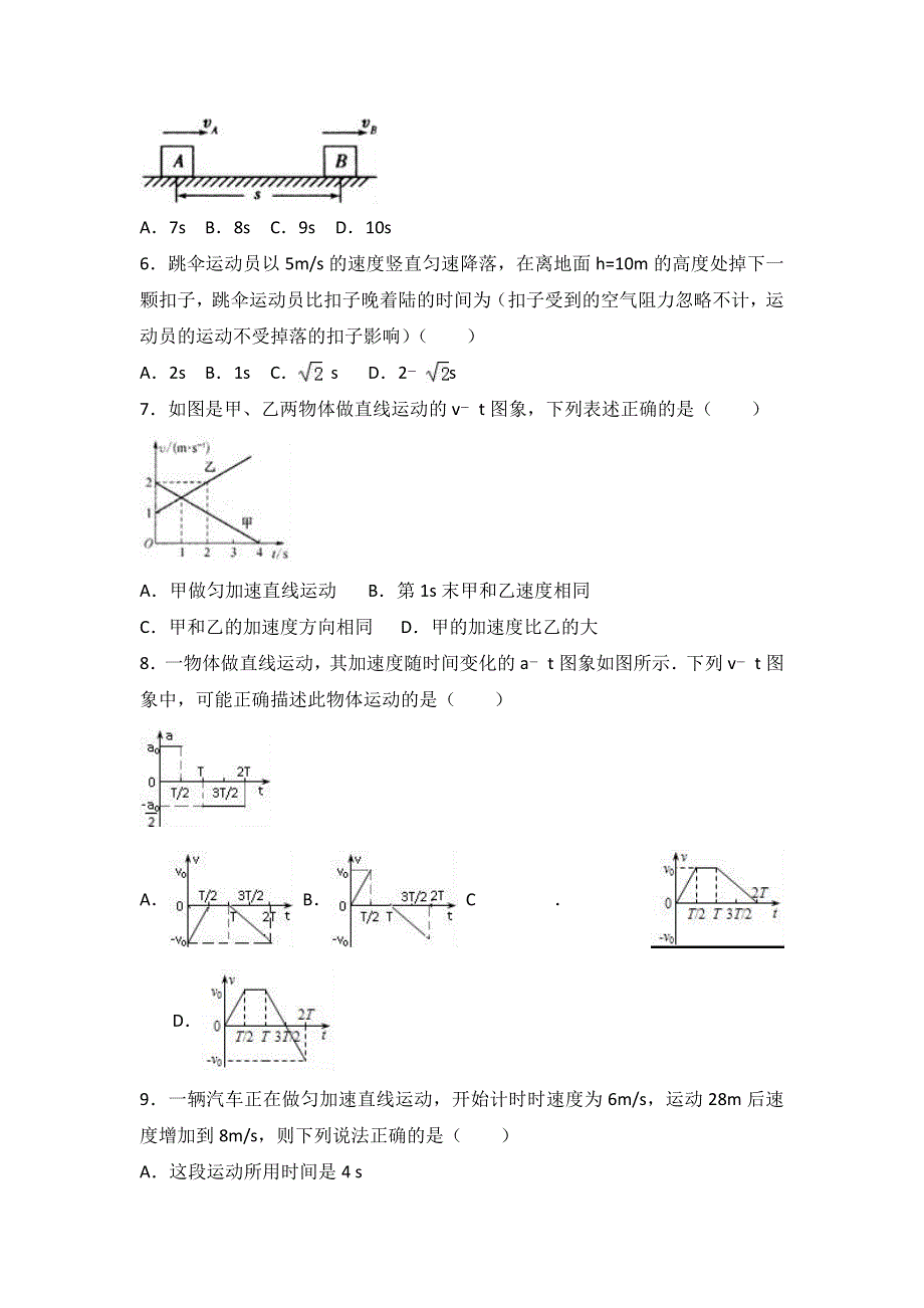 山东省济宁市曲师大附中2016-2017学年高一上学期期中物理试卷 WORD版含解析.doc_第2页