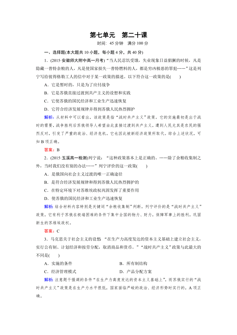 2016年秋高中历史人教版必修2练习：第20课 从战时共产主义到斯大林模式 .doc_第1页