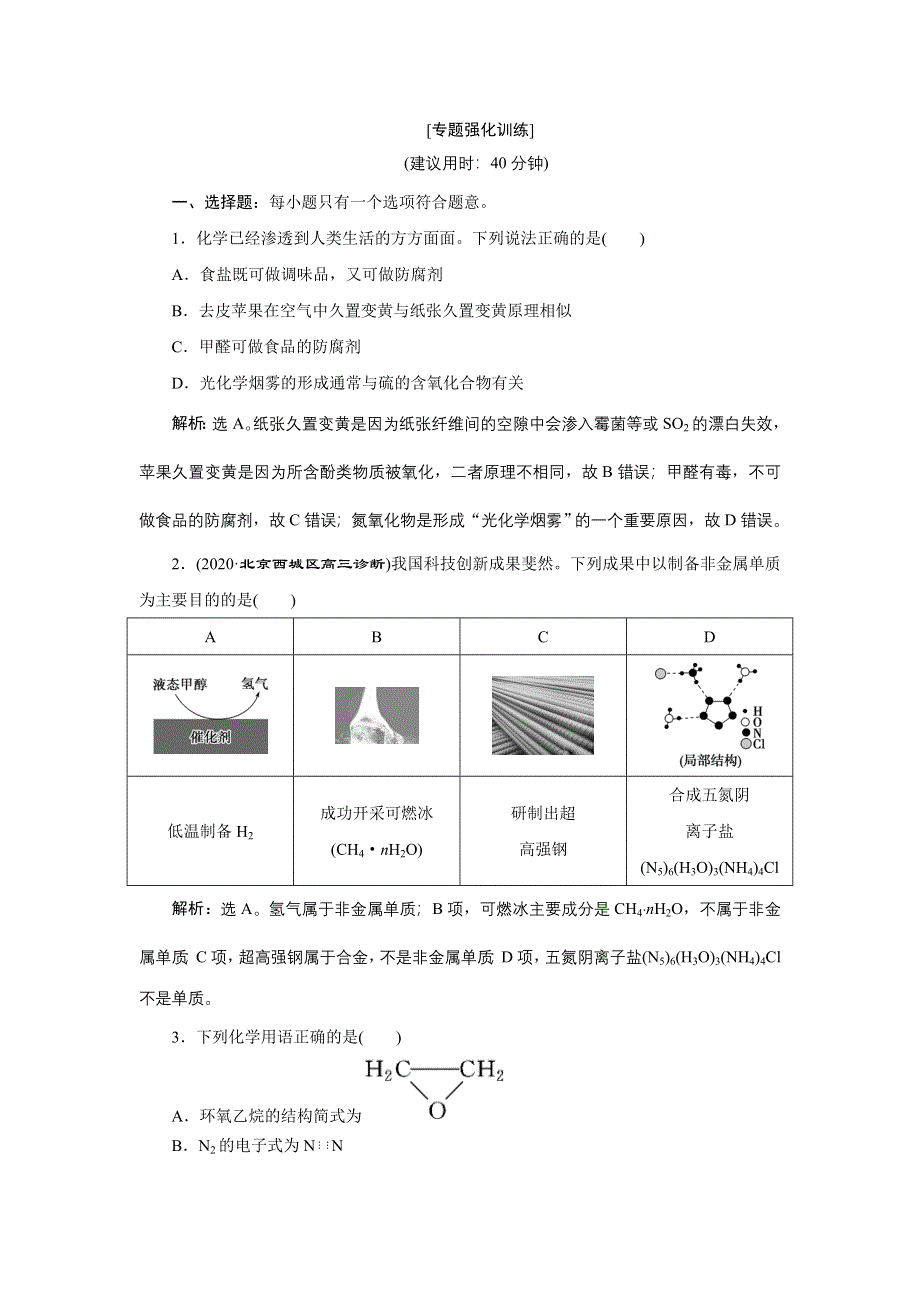 2020高考化学决胜二轮新高考省份专用版：专题二　专题强化训练 WORD版含答案.doc_第1页