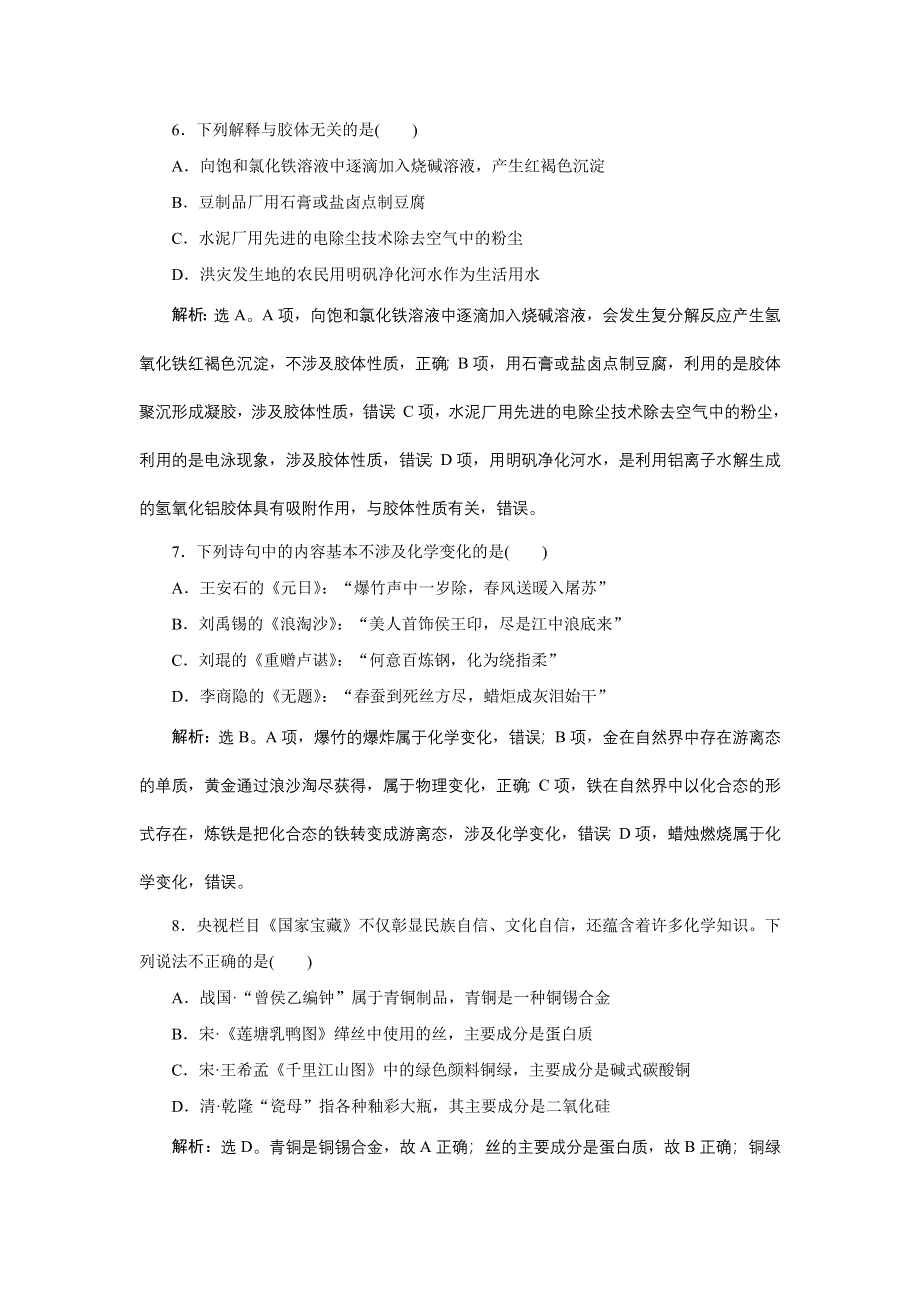 2020高考化学决胜二轮新高考省份专用版：专题二　专题强化训练 WORD版含答案.doc_第3页