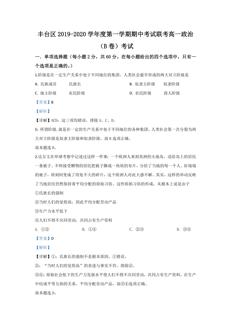 北京市丰台区2019-2020学年高一上学期期中考试政治试题（B卷） WORD版含解析.doc_第1页