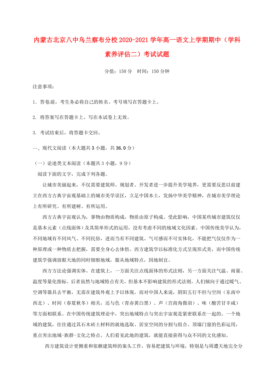 内蒙古北京八中乌兰察布分校2020-2021学年高一语文上学期期中（学科素养评估二）考试试题.doc_第1页