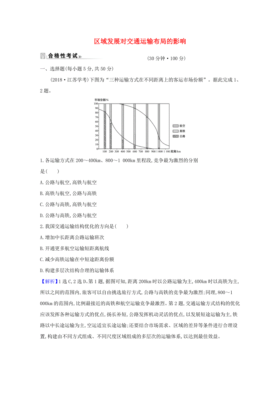 2020-2021学年新教材高中地理 第四章 交通运输布局与区域发展 1 区域发展对交通运输布局的影响课时练习（含解析）新人教必修2.doc_第1页