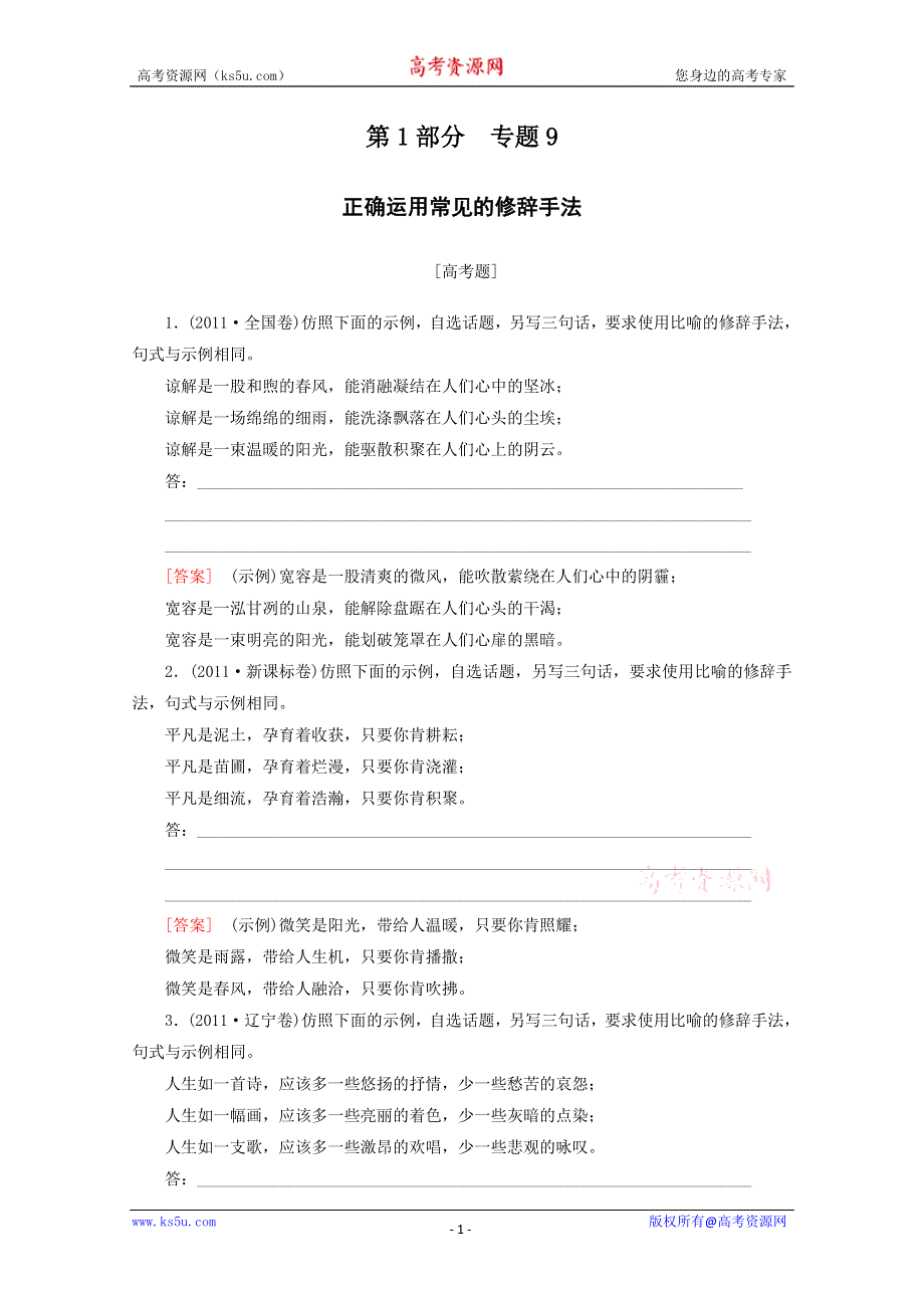 2012年高考语文二轮复习试题：1.9 正确运用常见的修辞手法.doc_第1页