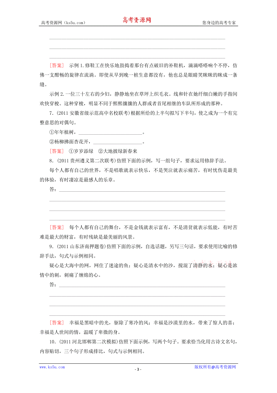 2012年高考语文二轮复习试题：1.9 正确运用常见的修辞手法.doc_第3页