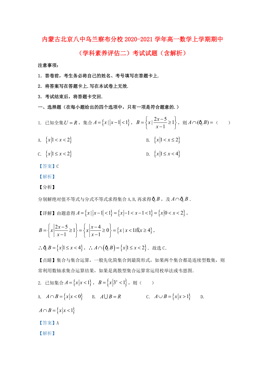 内蒙古北京八中乌兰察布分校2020-2021学年高一数学上学期期中（学科素养评估二）考试试题（含解析）.doc_第1页