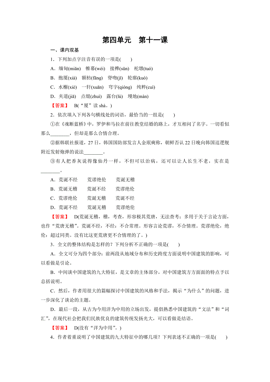 《成才之路》2015-2016学年高中语文人教版必修五练习 第11课 中国建筑的特征 WORD版含答案.doc_第1页