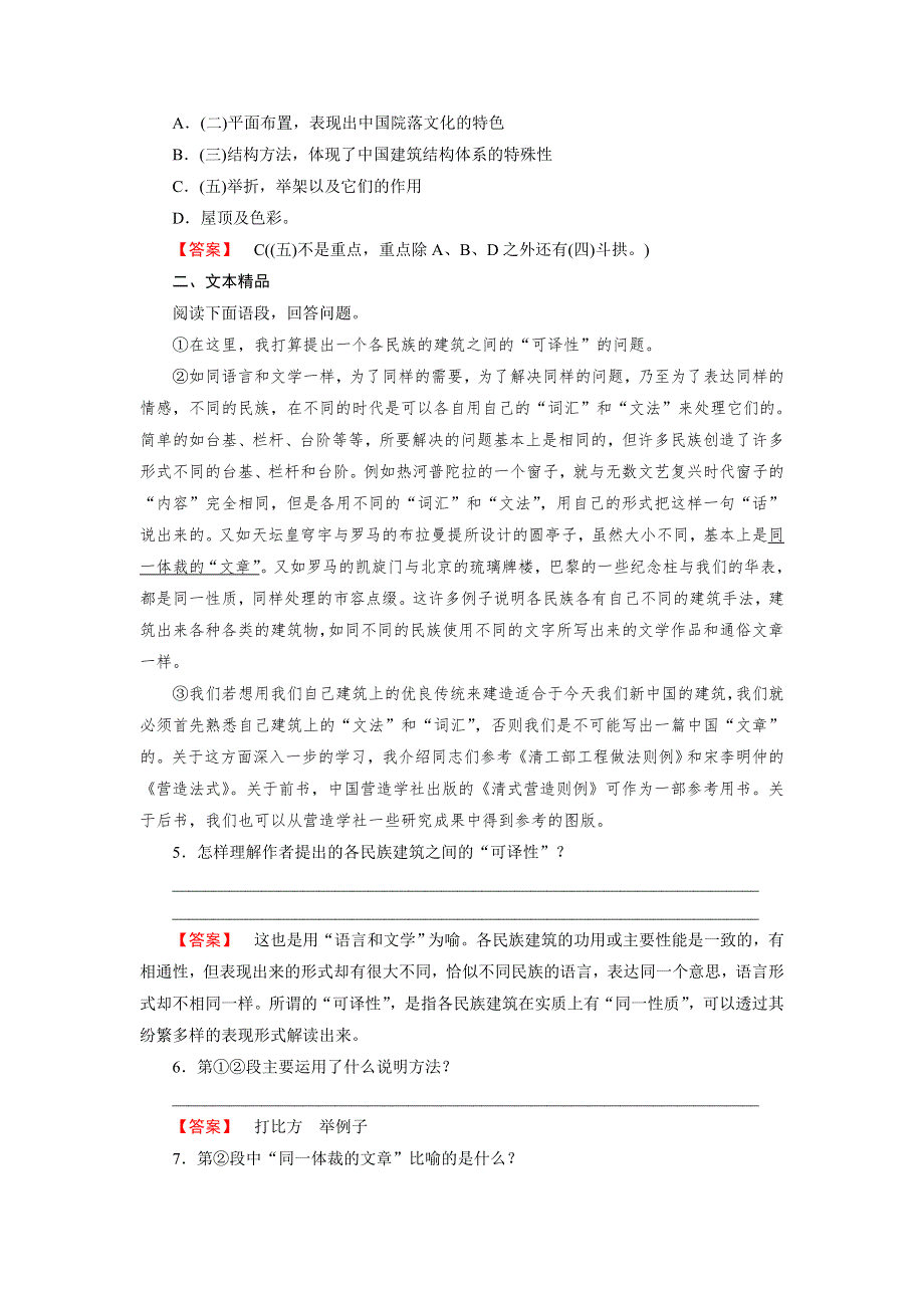 《成才之路》2015-2016学年高中语文人教版必修五练习 第11课 中国建筑的特征 WORD版含答案.doc_第2页