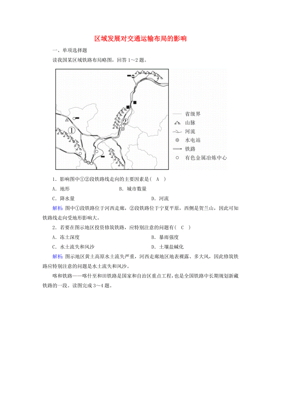 2020-2021学年新教材高中地理 第四章 交通运输布局与区域发展 1 区域发展对交通运输布局的影响课时作业（含解析）新人教版必修2.doc_第1页