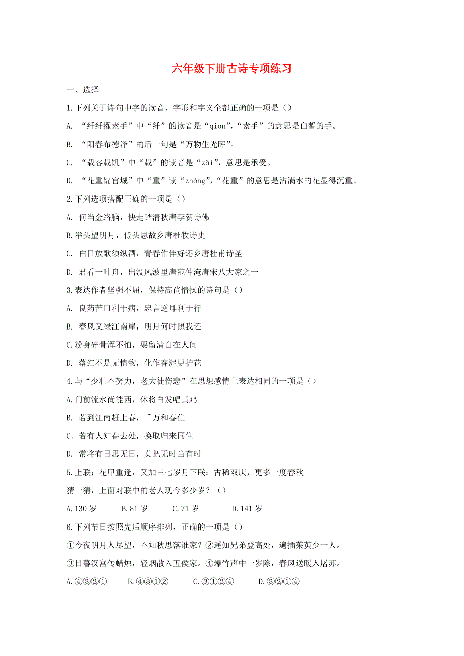 2021年六年级语文下册 古诗期末专项练习 新人教版.doc_第1页