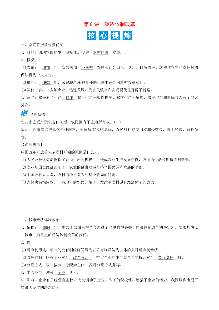 2021年八年级历史下册 第三单元 中国特色社会主义道路 第8课 经济体制改革精炼 新人教版.doc_第1页