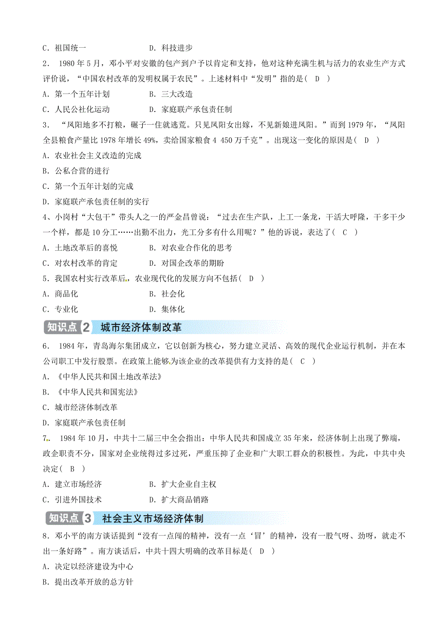 2021年八年级历史下册 第三单元 中国特色社会主义道路 第8课 经济体制改革精炼 新人教版.doc_第3页