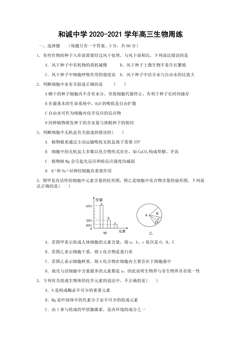 山西省晋中市和诚高中有限公司2021届高三上学期周练生物试题（9-6） WORD版含答案.docx_第1页