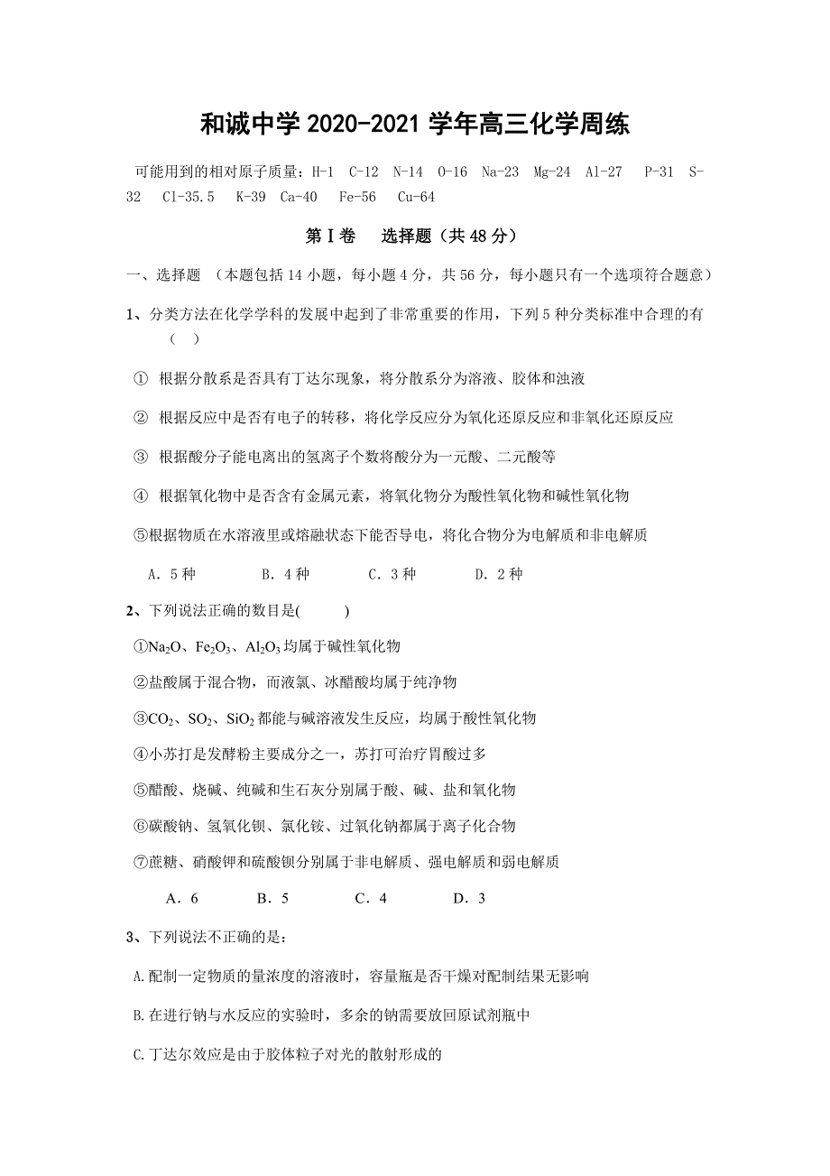 山西省晋中市和诚高中有限公司2021届高三上学期周练化学试题（9-6） WORD版含答案.docx_第1页