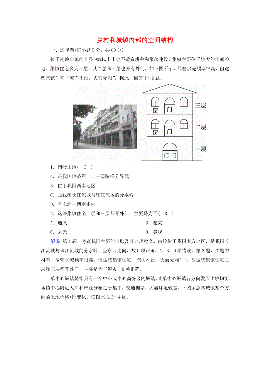 2020-2021学年新教材高中地理 第二章 乡村和城镇 1 乡村和城镇内部的空间结构练习（含解析）中图版必修2.doc_第1页