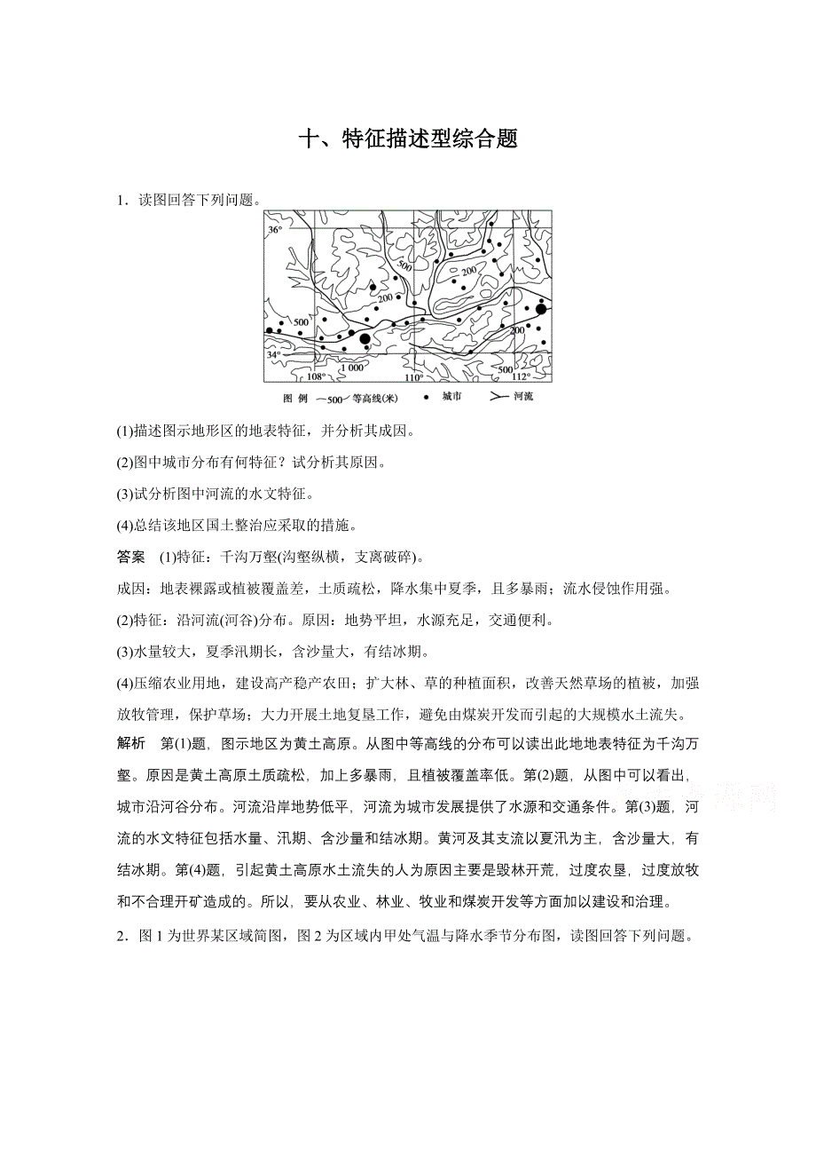 《考前三个月》（皖闽粤专用）2015高考地理二轮复习《题型针对练》专题十、特征描述型综合题.doc_第1页