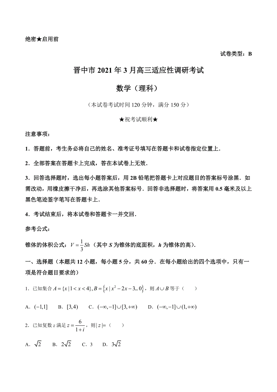 山西省晋中市2021届高三下学期3月适应性考试（二模）数学（理）试题 WORD版含答案.docx_第1页