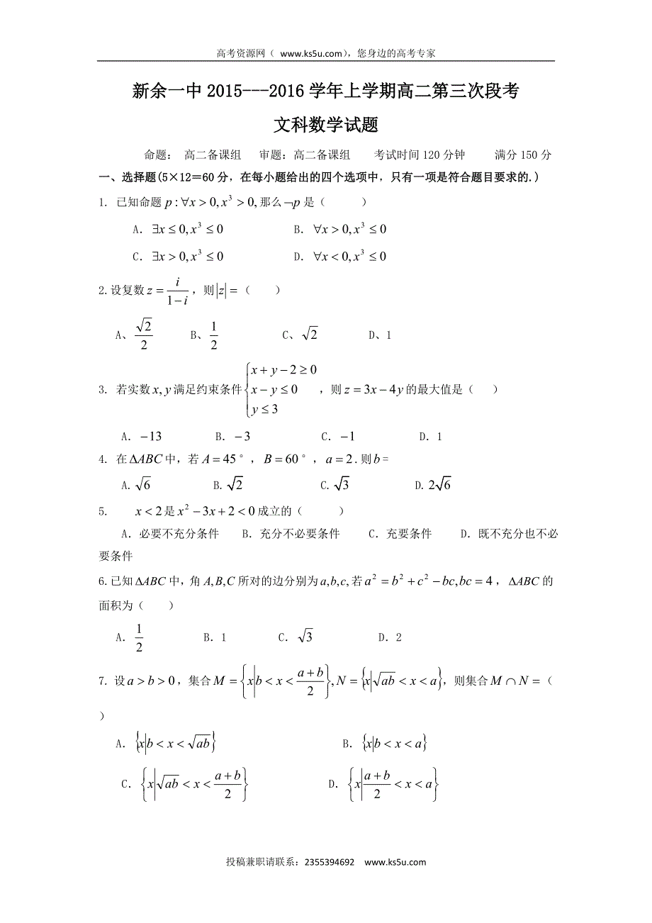 江西省新余市第一中学2015-2016学年高二上学期第三次段考数学（文）试题 WORD版无答案.doc_第1页