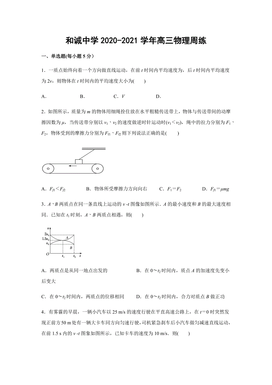 山西省晋中市和诚高中有限公司2021届高三上学期周练物理试题（9-6） WORD版含答案.docx_第1页