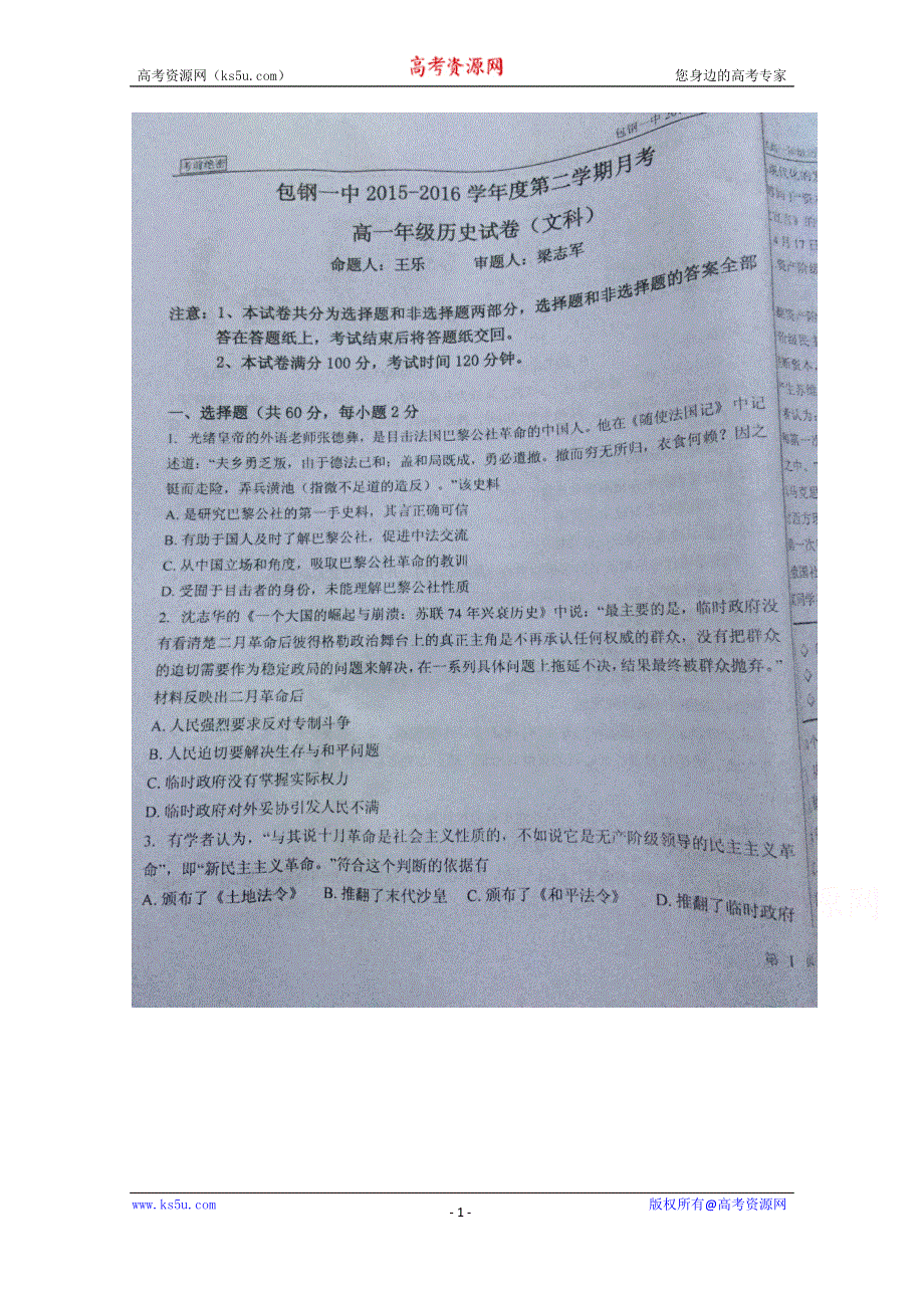 内蒙古包钢第一中学2015-2016学年高一下学期第一次月考历史（文）试题 扫描版无答案.doc_第1页