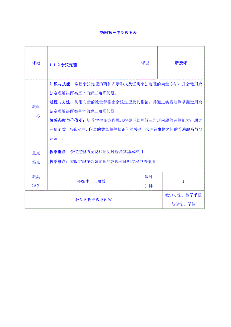 广东省揭阳市第三中学人教A版高中数学必修五：1-1-2余弦定理 教案 .doc_第1页