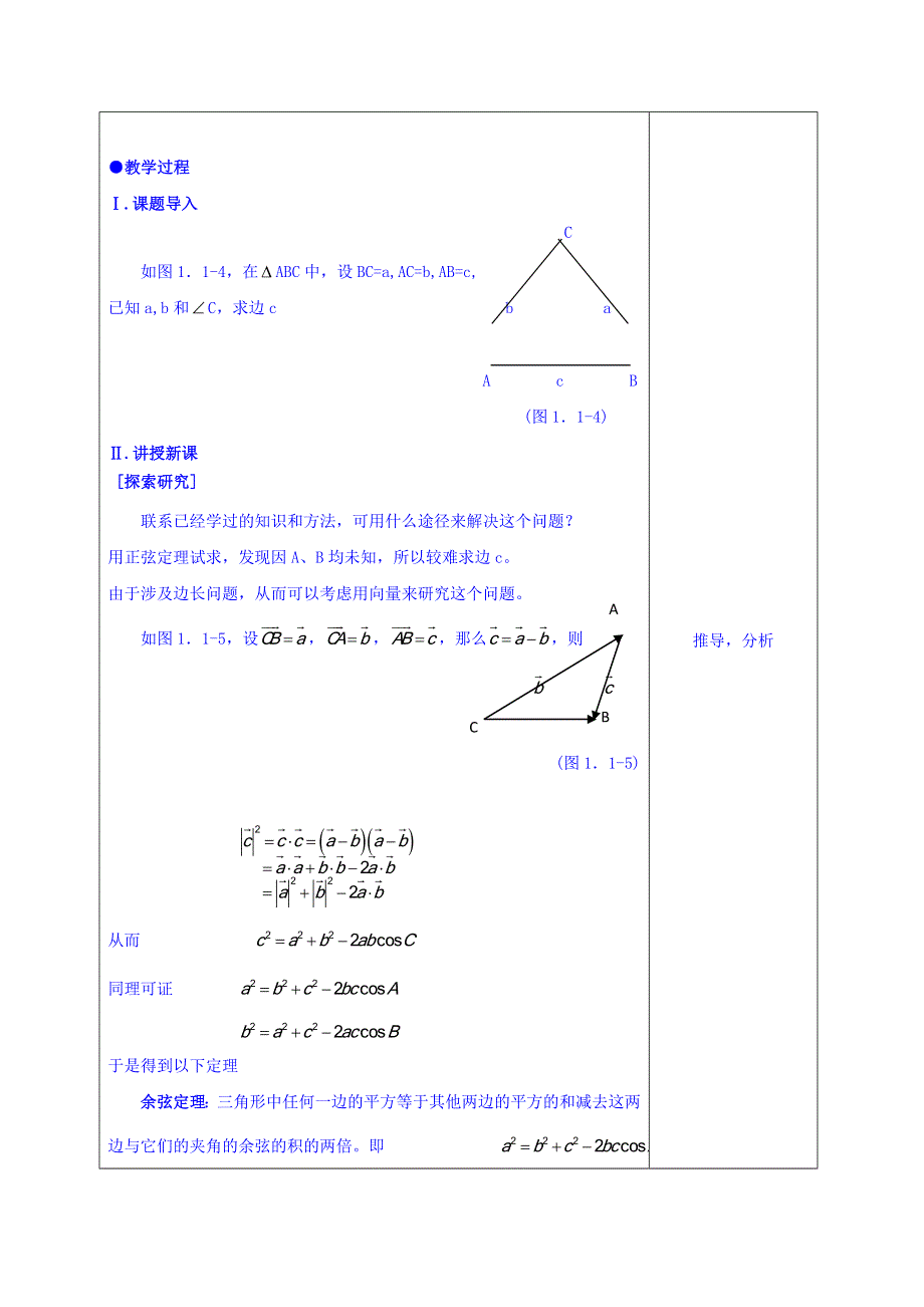 广东省揭阳市第三中学人教A版高中数学必修五：1-1-2余弦定理 教案 .doc_第2页