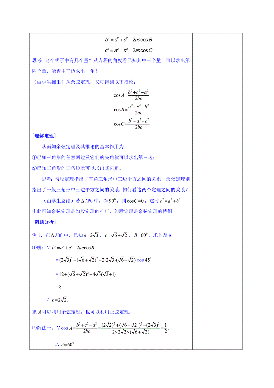 广东省揭阳市第三中学人教A版高中数学必修五：1-1-2余弦定理 教案 .doc_第3页