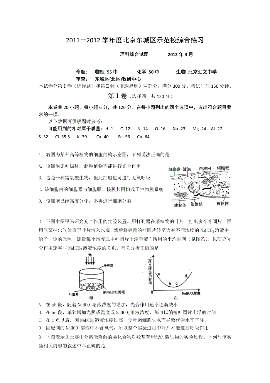 北京市东城区示范校2012届高三下学期3月综合练习 理综试题.doc_第1页