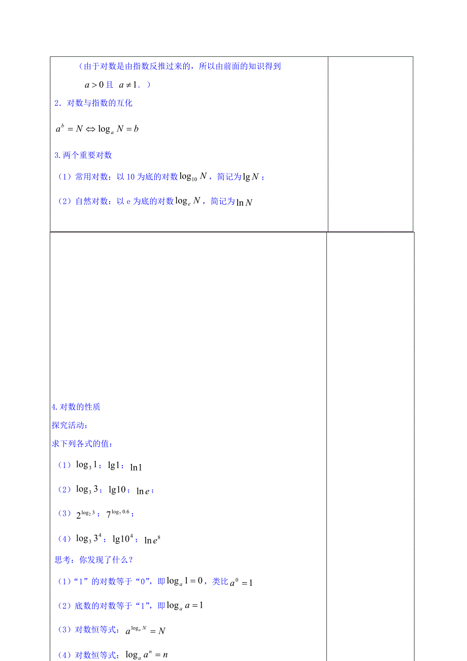 广东省揭阳市第三中学人教A版高中数学必修一：2-2-1对数及对数运算（1） 教案 .doc_第2页