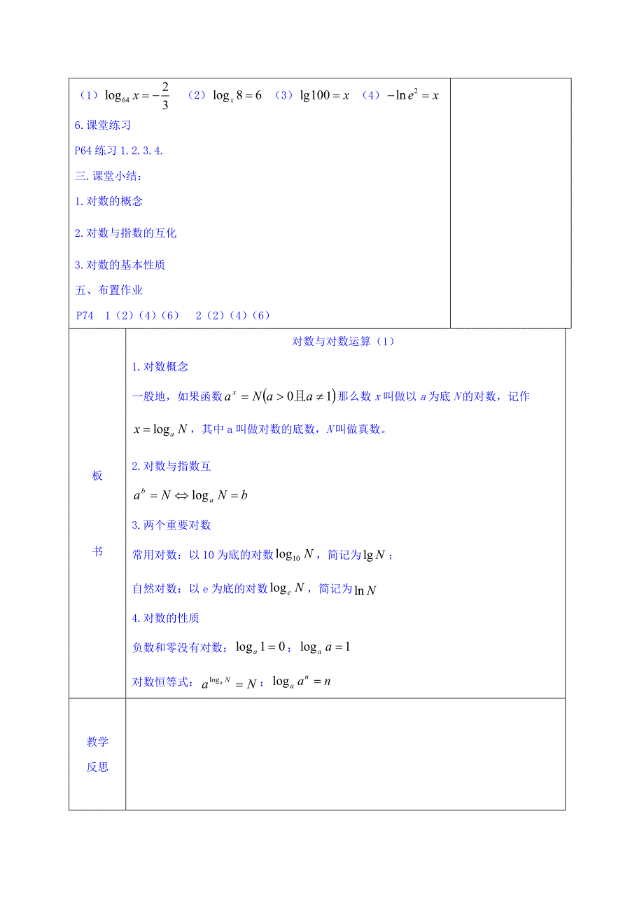 广东省揭阳市第三中学人教A版高中数学必修一：2-2-1对数及对数运算（1） 教案 .doc_第3页