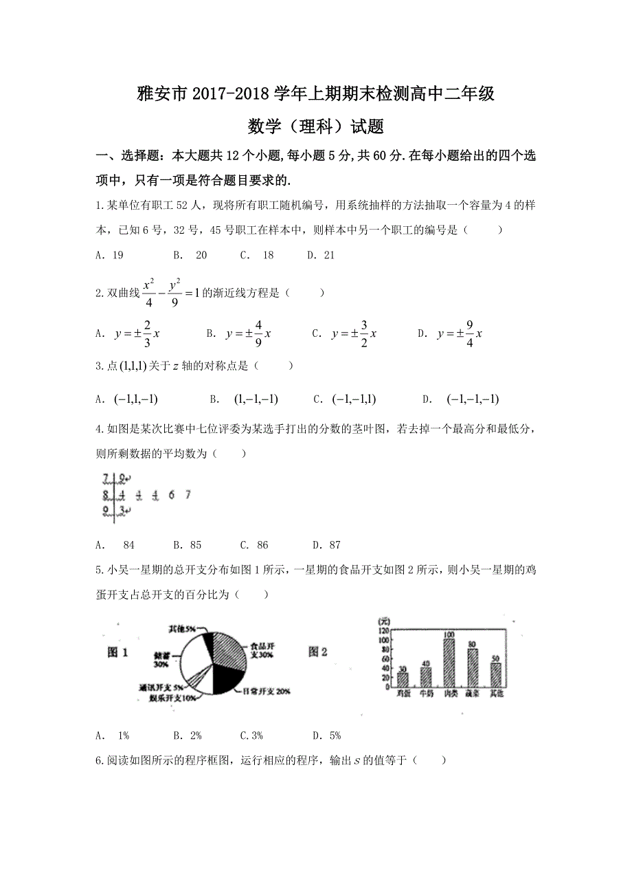 四川省雅安市2017-2018学年高二上学期期末考试数学（理）试题 WORD版含答案.doc_第1页