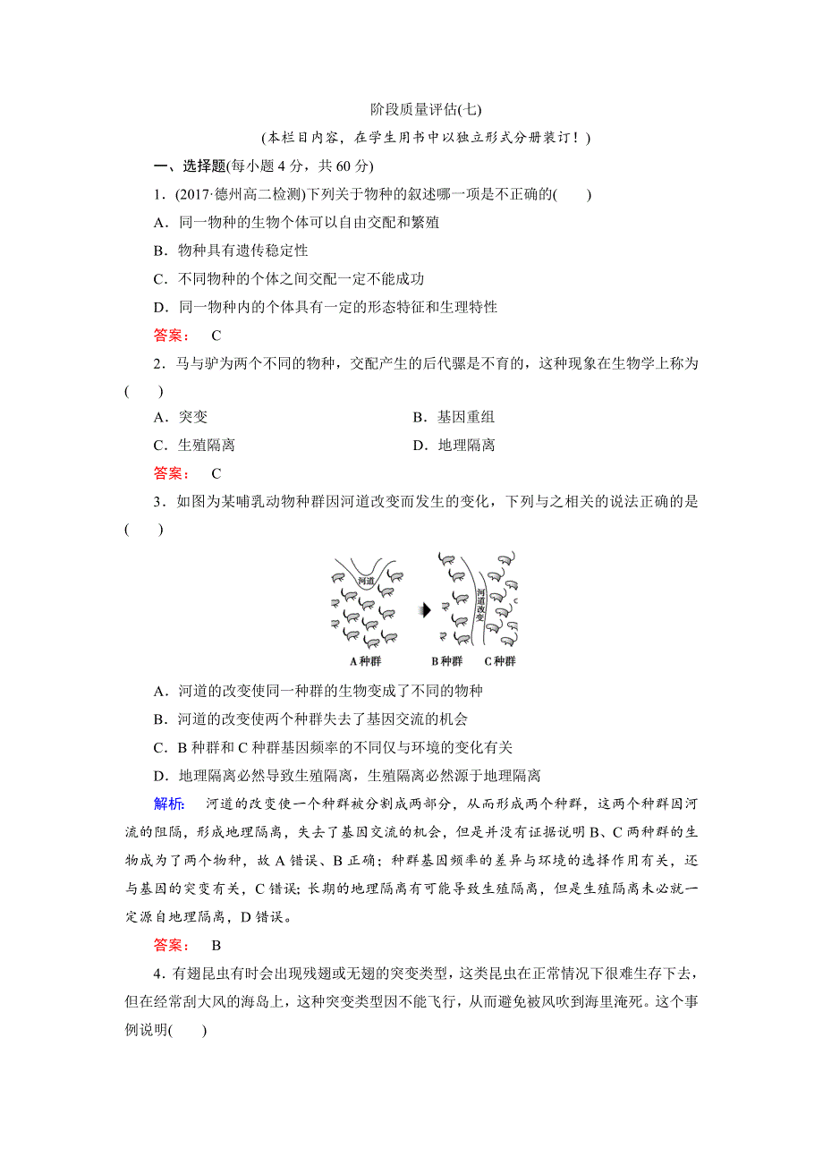 2019-2020学年人教版生物必修二培优学案课时作业：第7章 现代生物进化理论7-阶段质量评估（七） WORD版含解析.doc_第1页