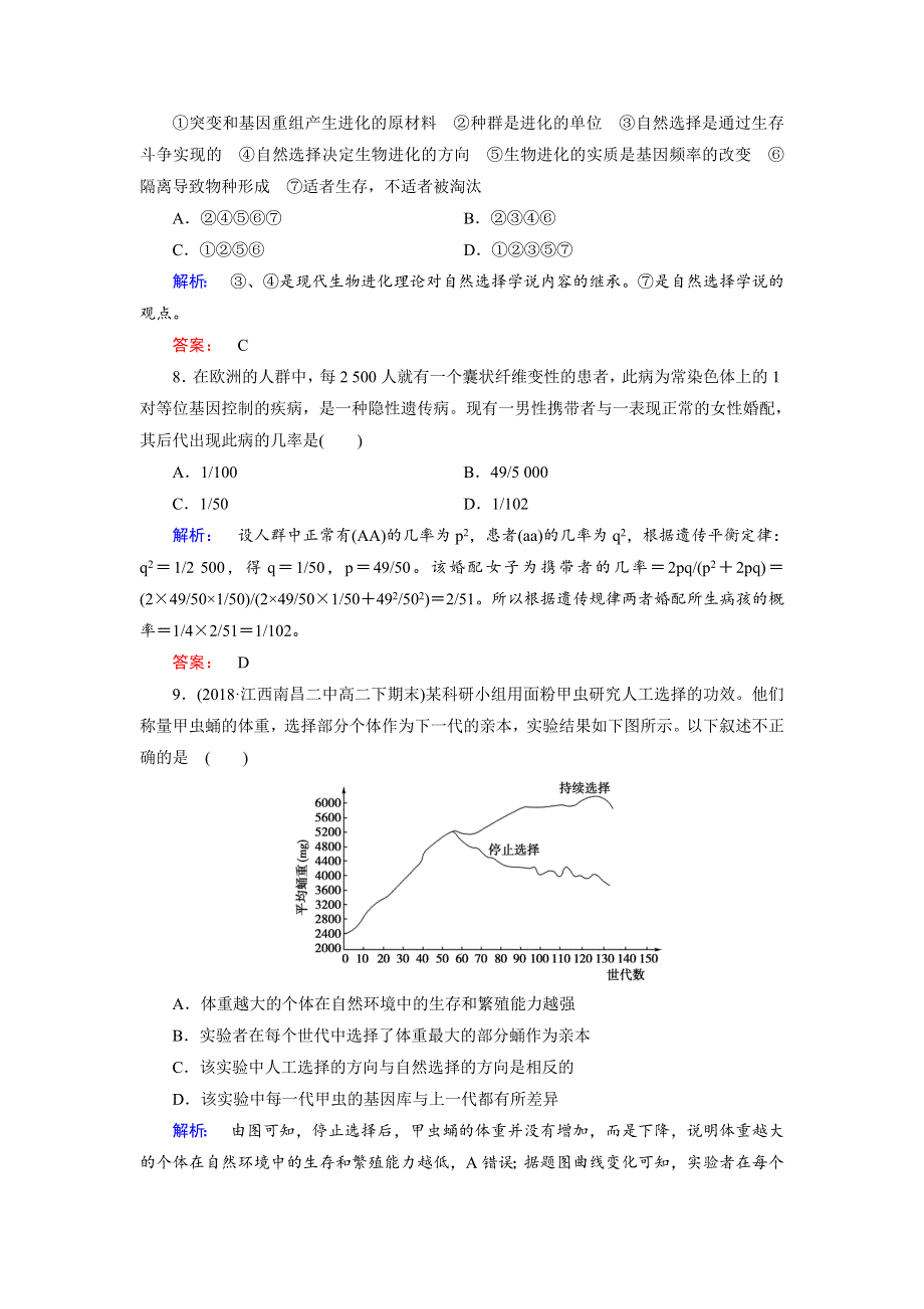 2019-2020学年人教版生物必修二培优学案课时作业：第7章 现代生物进化理论7-阶段质量评估（七） WORD版含解析.doc_第3页