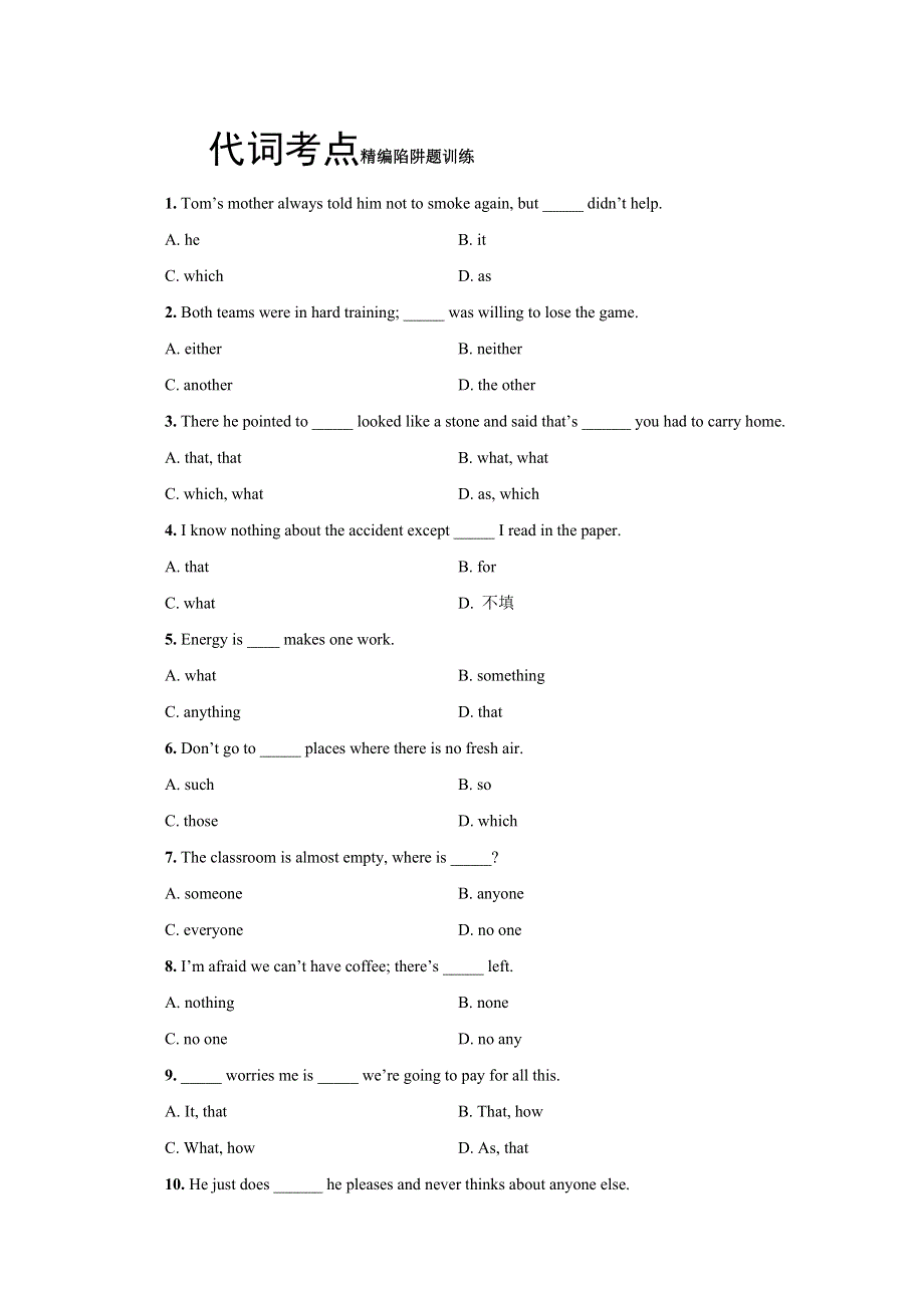 2012年高考英语复习试题：代词考点精编陷阱题训练.doc_第1页