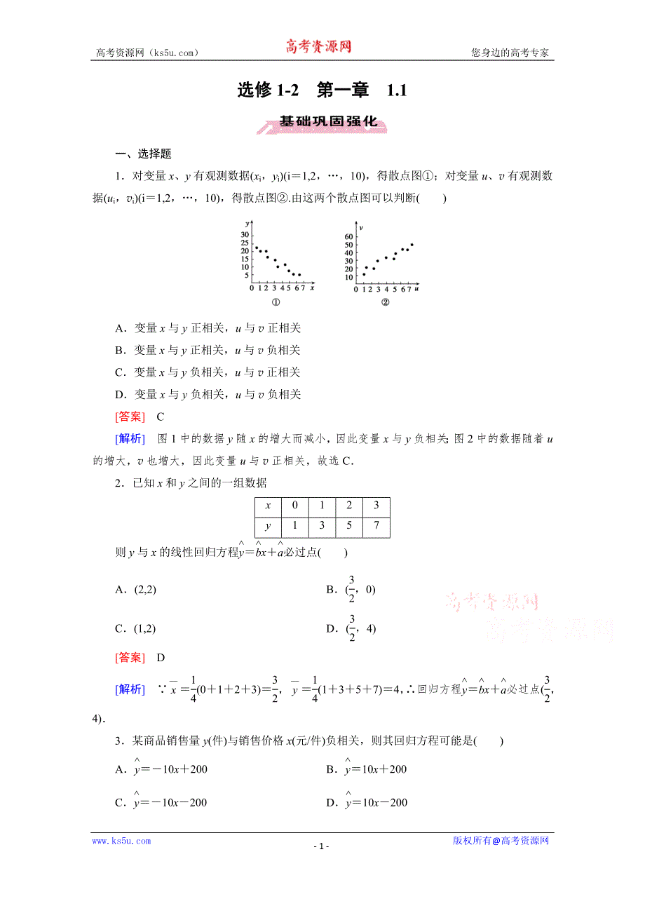 《成才之路》2015-2016学年高中数学人教A版选修1-2同步练习：第1章 统计案例 1.1 .doc_第1页