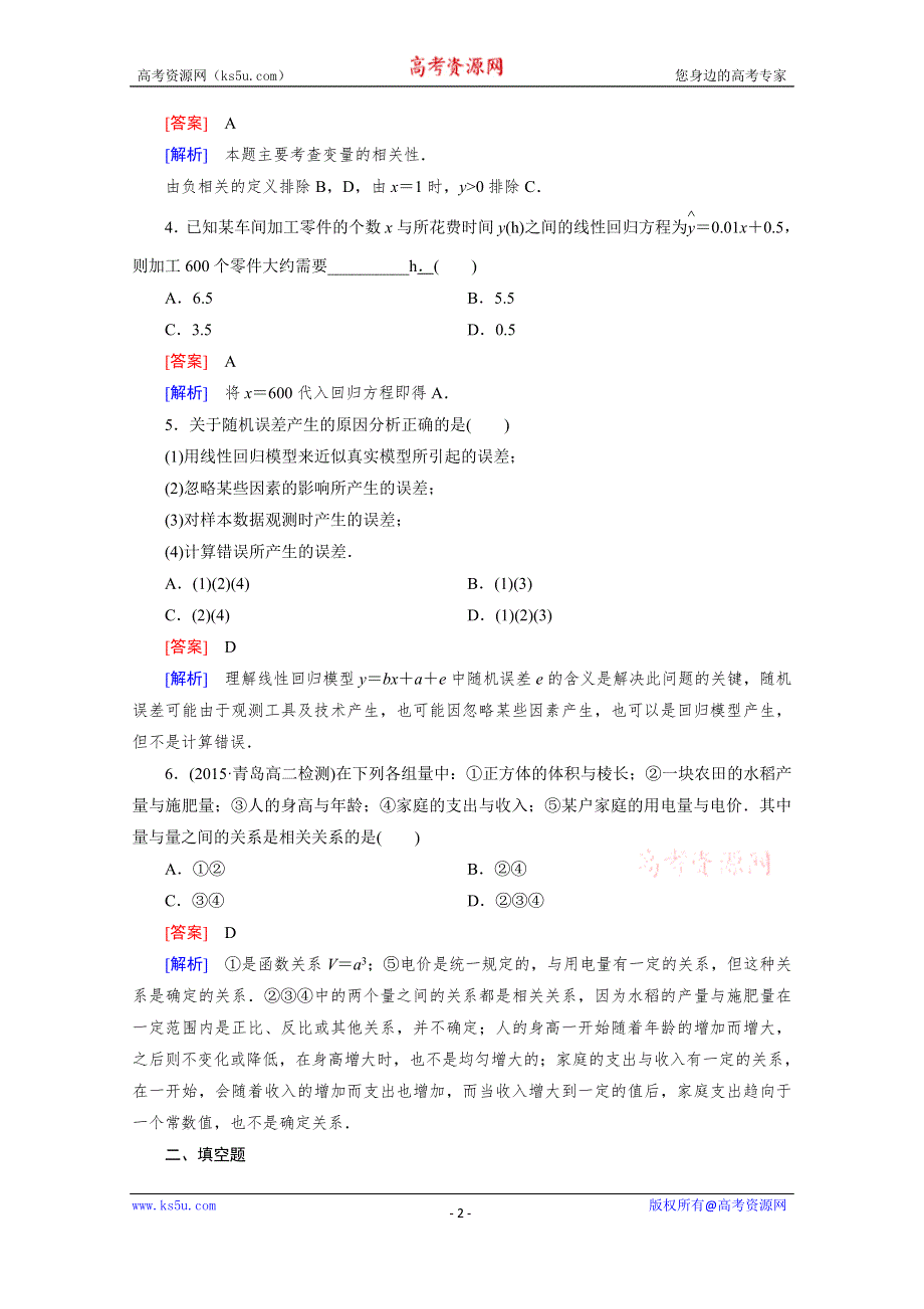 《成才之路》2015-2016学年高中数学人教A版选修1-2同步练习：第1章 统计案例 1.1 .doc_第2页