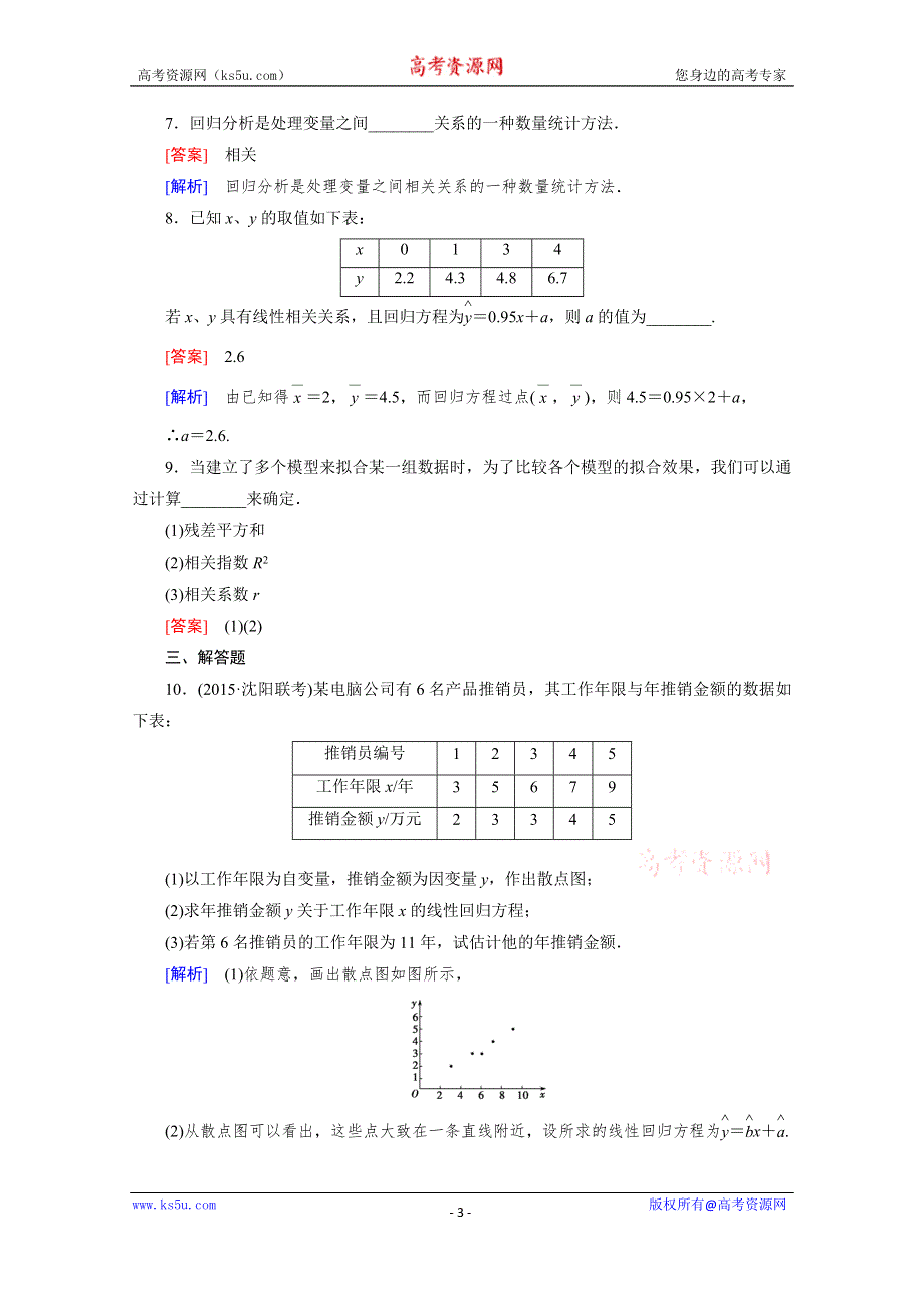 《成才之路》2015-2016学年高中数学人教A版选修1-2同步练习：第1章 统计案例 1.1 .doc_第3页