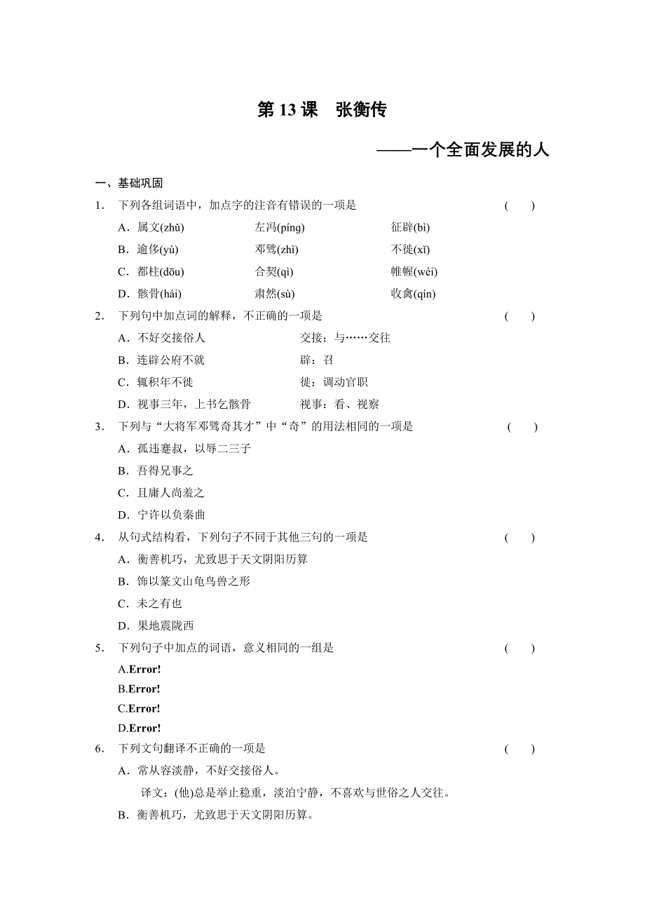 《同步参考》2014高中语文人教版必修四配套练习：第4单元第13课 张衡传.DOC_第1页