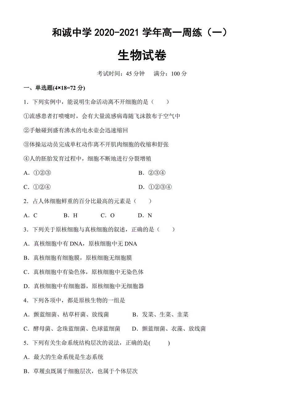 山西省晋中市和诚高中有限公司2020-2021学年高一9月周练生物试题 WORD版含答案.docx_第1页