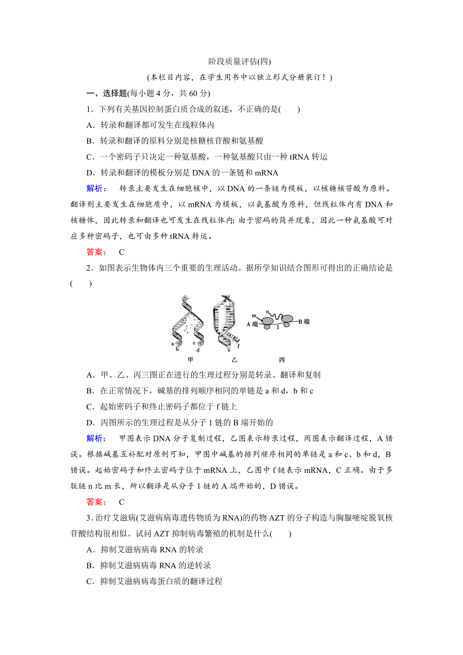 2019-2020学年人教版生物必修二培优学案课时作业：第4章 基因的表达4-阶段质量评估（四） WORD版含解析.doc_第1页